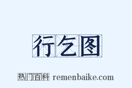 行乞图是什么意思的图片